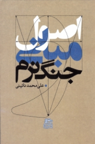 اصول و مبانی جنگ نرم