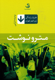 مترونوشت (جریان زندگی زیر شهر تهران)