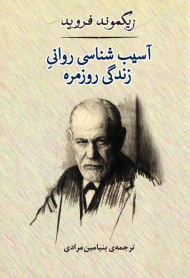 آسیب شناسی روانی زندگی روزمره