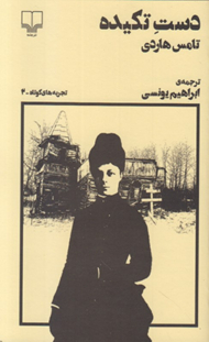 دست تکیده (تجربه های کوتاه 2)