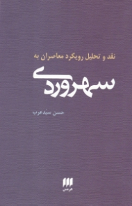 نقد و تحلیل رویکرد معاصران به سهروردی