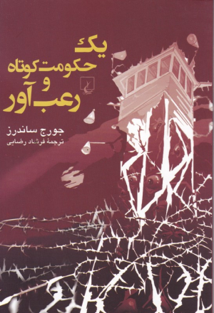 یک حکومت کوتاه و رعب آور