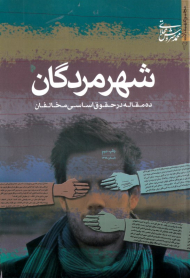 شهر مردگان (ده مقاله در حقوق اساسی مخالفان)