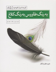 به رنگ طاووس به رنگ کلاغ (گزیده اسرار التوحید)