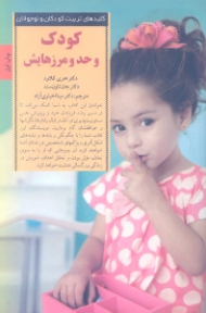 کودک و حد و مرزهایش (چگونه تصمیمهای درست کودکانی شایسته پرورش میدهد)