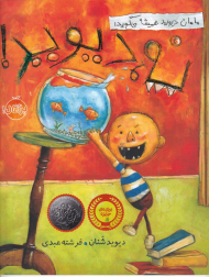 مامان دیوید همیشه می گوید: نه دیوید