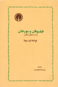 فیلسوفان و مورخان (دیدار با متفکران انگلیس)