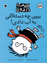 ببین چه دسته گلی به آب دادی! (تیمی داغون)