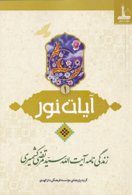 آیات نور 1 (زندگی نامه آیت الله سید مرتضی کشمیری)