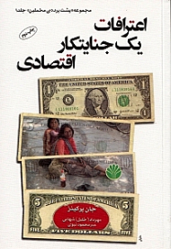 اعترافات یک جنایتکار اقتصادی (پشت پرده مخملین 1)