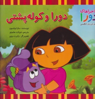 دورا و کوله پشتی (ماجراهای دورا و آموزش زبان انگلیسی)