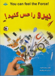 نیرو را حس کنید