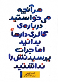 هر آنچه می خواستید درباره گالری دارها بدانید اما جرات پرسیدنش را نداشتید