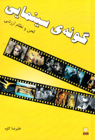 گونه سینمایی (لحن و نظام ارزشی)