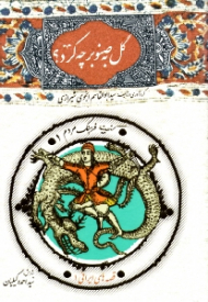 گل به صنوبر چه کرد؟ (ویراست جدید - گنجینه فرهنگ مردم 1)