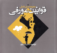 مجموعه کامل قوانین مورفی