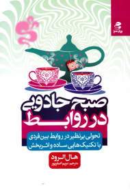 صبح جادویی در روابط (تحولی بی نظیر در روابط بین فردی با تکنیک هایی ساده و اثر بخش)