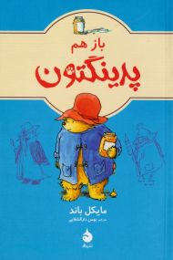 باز هم پدینگتون