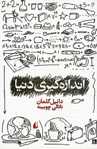 اندازهگیری دنیا