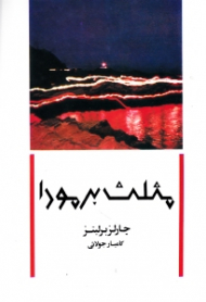 مثلث برمودا