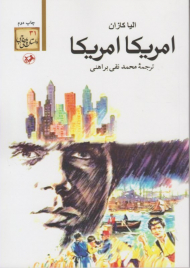 امریکا امریکا