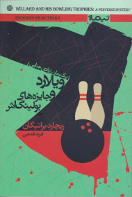 ویلارد و جایزه های بولینگ اش: یک رمان زیادی جنایی