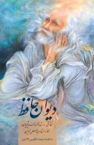 دیوان حافظ (به انضمام ترجمه انگلیسی 43 غزل)