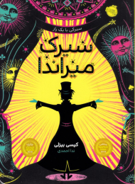 سیرک میراندا (سیرکی با یک راز) - منتخب NewYork times 2015 - جایزه Good reads 2015