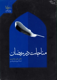 مناجات در رمضان