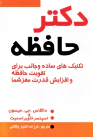 دکتر حافظه (تکنیک های ساده و جالب برای تقویت حافظه و افزایش قدرت مغز شما)