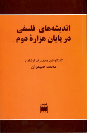 اندیشه های فلسفی در پایان هزاره دوم (گفتگوهای محمدرضا ارشاد با محمد ضمیران)