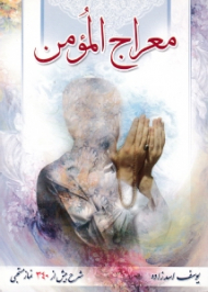 معراج المؤمن (شرح بیش از 340 نماز مستحبی)