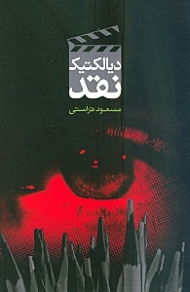 دیالکتیک نقد