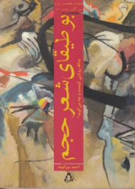 بوطیقای شعر حجم (یدالله رویایی کیست و چه می گوید)