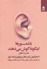 باشعورها اینگونه گوش می دهند (11 مانع گوش کردن فعال و برقراری ارتباط موثر)