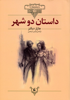 داستان دو شهر (کلکسیون کلاسیک 22)