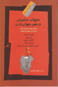 تحولات حکمرانی در عصر جهانی شدن