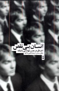 انسان بی نقص (اخلاق در عصر مهندسی ژنتیک)