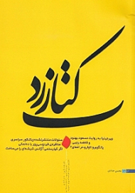 کتاب زرد (مجموعه طنز فرهنگی سیاسی اجتماعی)