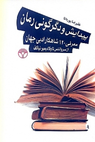 پیدایش و دگرگونی رمان (معرفی 120 شاهکار ادبی جهان از سروانتس تا ولادیمیر نباکف)