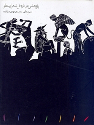 پژوهشی درباره فن شعر ارسطو