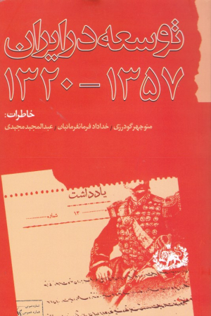 توسعه در ایران (1320-1357)