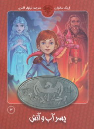 پسر آب و آتش (بچه اژدها 3)