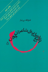 ترجیع بندی برای شاعران جوان