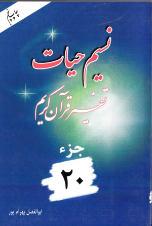 نسیم حیات 20 (تفسیر قرآن کریم)