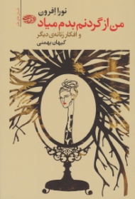 من از گردنم بدم میاد و افکار زنانه دیگر (داستان های طنز)