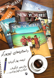 داستان های نیویورکر