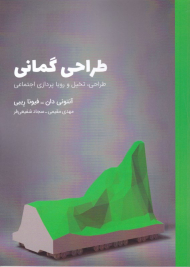 طراحی گمانی (طراحی، تخیل و رویاپردازی اجتماعی)