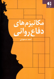 مکانیزم های دفاع روانی