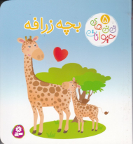 نی نی های حیوانات 5 (بچه زرافه)